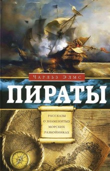 Пираты. Рассказы о знаменитых морских разбойниках – аудиокнига