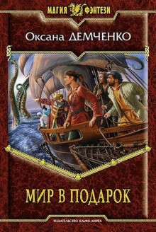 Мир в подарок – аудиокнига