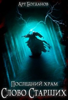 Последний храм 5. Слово Cтарших – аудиокнига