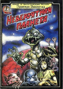 Невероятный мир – аудиокнига