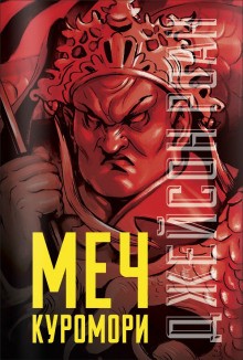 Меч Куромори – аудиокнига