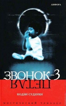 Звонок-3 – аудиокнига