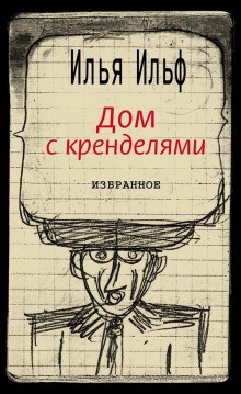 Дом с кренделями – аудиокнига
