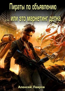 В пираты по объявлению или… это маркетинг, детка! – аудиокнига