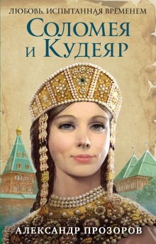 Соломея и Кудеяр – аудиокнига