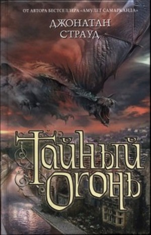 Тайный огонь – аудиокнига