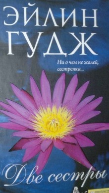 Любящие сестры – аудиокнига