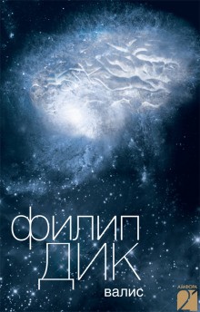 Валис – аудиокнига