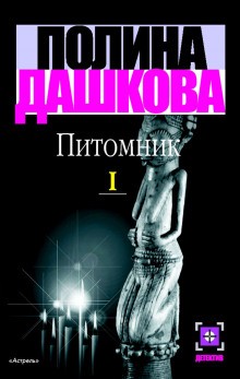 Питомник – аудиокнига