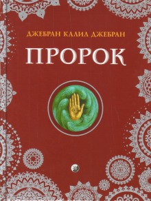 Пророк – аудиокнига