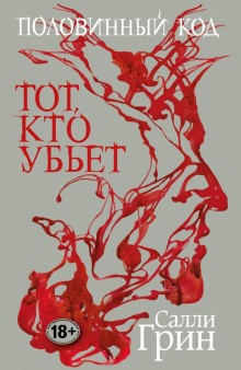 Тот, кто убьёт – аудиокнига