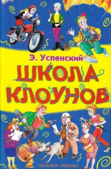 Школа клоунов – аудиокнига