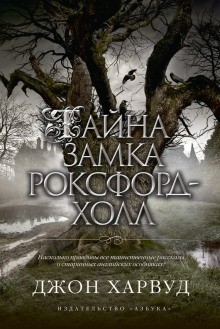 Тайна замка Роксфорд-Холл – аудиокнига