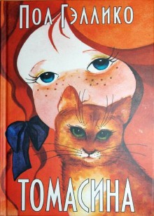 Томасина – аудиокнига