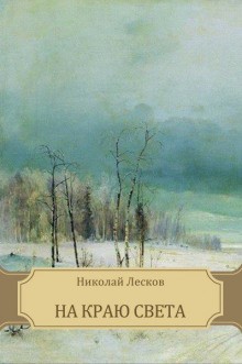 На краю света – аудиокнига