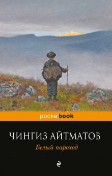 Белый пароход – аудиокнига