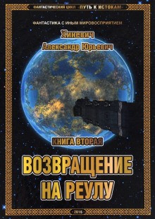 Возвращение на Реулу – аудиокнига