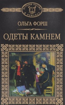 Одеты камнем – аудиокнига