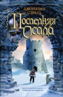 Последняя осада – аудиокнига