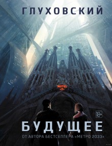 Будущее – аудиокнига
