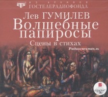 Волшебные папиросы – аудиокнига