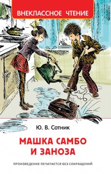 Машка Самбо и Заноза – аудиокнига