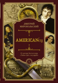 American’ец – аудиокнига