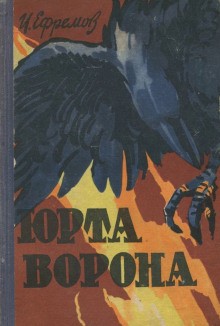 Юрта Ворона – аудиокнига