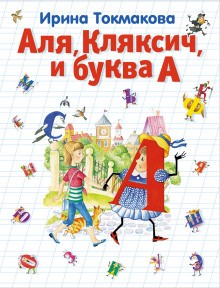 Аля, Кляксич и буква А – аудиокнига