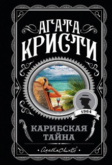 Карибская тайна – аудиокнига