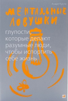 Ментальные ловушки. Глупости, которые делают люди, чтобы испортить себе жизнь – аудиокнига