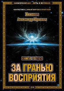 За гранью восприятия – аудиокнига
