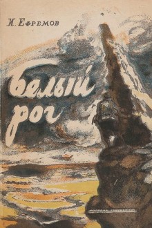 Белый рог – аудиокнига
