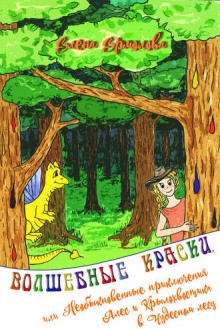 Волшебные краски или приключения Алес и Крылохвостика – аудиокнига
