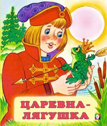 Царевна-лягушка – аудиокнига