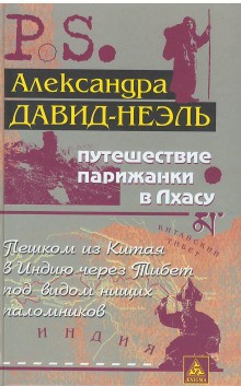 Путешествие парижанки в Лхасу – аудиокнига