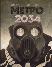 МЕТРО: 2.2. Метро 2034