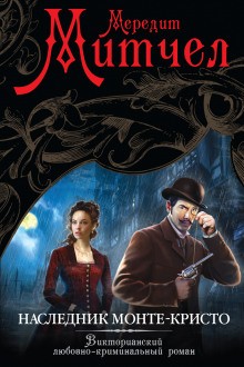 Наследник Монте-Кристо – аудиокнига