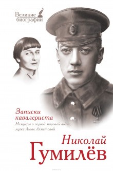 «Записки кавалериста» Избранная лирика – аудиокнига