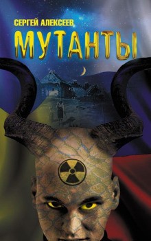 Мутанты – аудиокнига