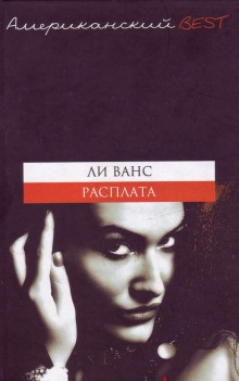 Расплата – аудиокнига