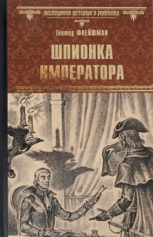 Шпионка императора – аудиокнига