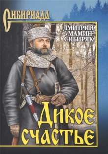 Дикое счастье – аудиокнига