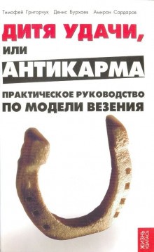 Модель везения. Базовый – аудиокнига