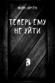 Теперь ему не уйти – аудиокнига