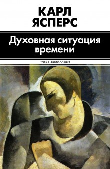 Духовная ситуация времени – аудиокнига