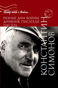 Разные дни войны. Дневник писателя – аудиокнига