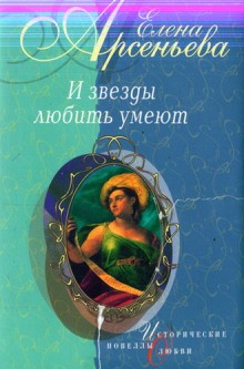 И звёзды любить умеют – аудиокнига