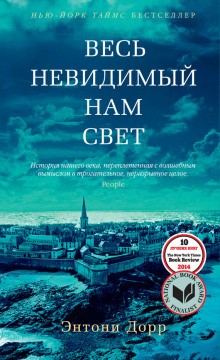Весь невидимый нам свет – аудиокнига