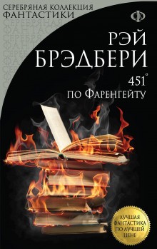 451 градус по Фаренгейту – аудиокнига